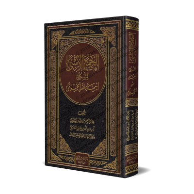 Recueil d'Explications des Noms d'Allah/الجمع الأسنى لشروح أسماء الله الحسنى